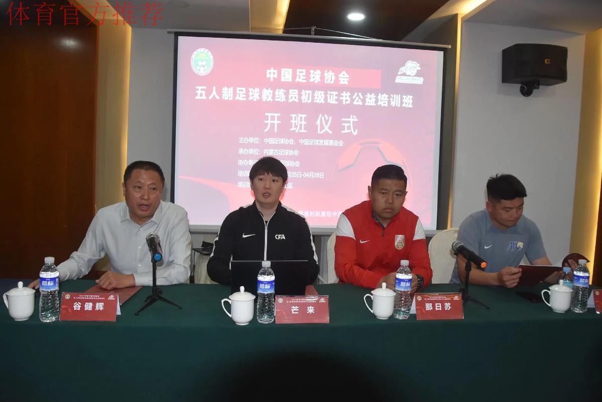 中国足协2021年首期青少年足球教练员通识教育线上培训开班