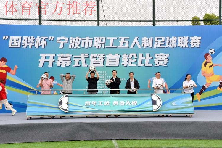 2019-2020中国足球协会室内五人制足球超级联赛在宁波举行开幕式 2019-2020中国足球协会室内五人制足球超级联赛在宁波举行开幕式